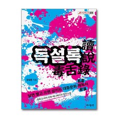 독설록 (에이플랫), 출판사:에이플랫