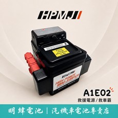 HPMJI 威豹 A1E02 救援電源 救車霸 汽車電池 汽車 救援 汽油車 柴油車, 1個