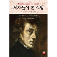 제자들이 본 쇼팽, 도서출판 길, 장-자크 에겔딩거