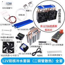 【台灣出貨】半導體冷水機熱管散冷 設備12V制冷片魚缸水族空調扇水冷致冷系統, 12V雙核冷水（二銅管） 全套, 1個