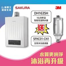 SAKURA 櫻花牌 DH1635H 16L 四季溫智能恆溫熱水器 送 3M 全效沐浴過濾器