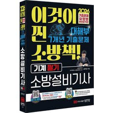 2026 대해부 7개년 기출문제 소방설비기사 기계 필기, 공하성(저), 성안당