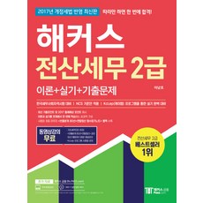 해커스전산세무 2급 이론+실기+기출문제(2017):한국세무사회자격시험 대비 | NCS 기준안 적용, 해커스패스