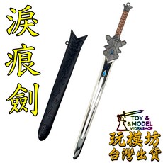 淚痕劍 22cm 鋅合金材質模型, 1個