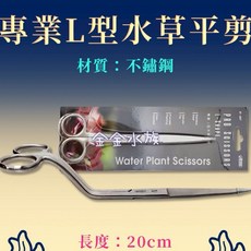 伊士達 ISTA 不鏽鋼材質 魚缸造景, 1個, 專業L型水草平剪-IF-497