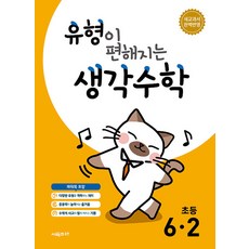 유형이 편해지는 생각수학 6-2(2026) - 2022 개정 교육과정, 수학영역