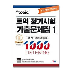ETS 토익 정기시험 기출 문제집 1000제 1 LC 리스닝 교재 책, 상품명, 단품