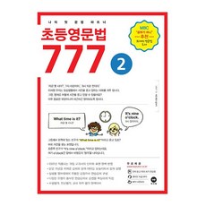 마더텅 초등영문법 777 Level 2 (26년), 영어영역