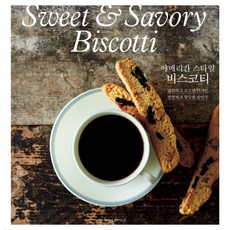 美式風格義大利脆餅：香甜可口的甜點 鹹香美味的下酒菜, (WILLSTYLE), 原亞樹子