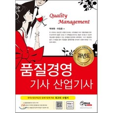 품질경영 기사 산업기사 과년도(2016), 구민사