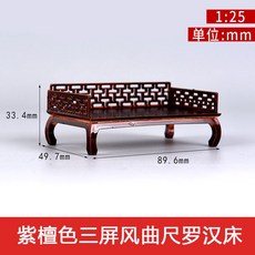 2025新款 中式傢俱室內沙盤建築模型擺件材料古早紫檀紅木傢俱1:25, 三屏風曲尺羅漢床, 1個