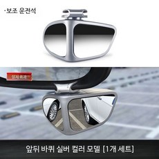 백미러 보조거울 듀얼 사이드미러 자동차 주차 사각지대 초보, 1개, 양면 조절 거울 은색 오른쪽