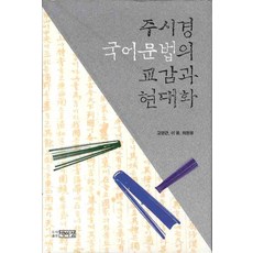 周時經 國語文法的交感與現代化, 朴伊正, 高永根,李勇,崔炯龍 共著