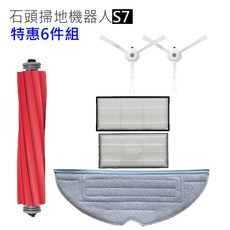 (優惠組合)石頭 小瓦 米家 掃地機器人 1C G1 S5 S7 S8 Q7 G10 X10 濾網 主刷 邊刷 拖布, 石頭S7/G10-6套件