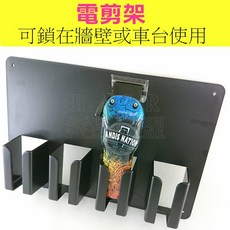 髮品聯盟 4入電剪架 適用於牆面或車台安裝