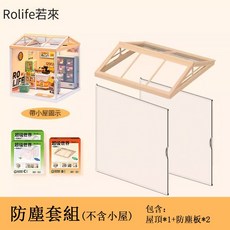 Rolife若來 超級世界 霜淇淋店 夏日淇遇 益智積木拼裝模型 DIY小屋 聖誕禮物, 1個, 一組（屋頂+防塵板*2）