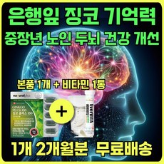 노인 중장년 기억력 도움 은행잎 추출물 비타민 영양제 혈행 개선 중년 어르신 부모님 할머니 할아버지 선물 추천 에너데이 헬씨모드 징코 진코 찡코 징고 건강 기능 식품 아연 비타민, 60정, 1개