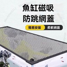臺北出貨 磁吸防跳網 魚缸防逃網蓋 雷龍防跳網 烏龜防逃爬蟲蓋 可自裁剪 可定製 ML834, 1個, 白框+白納米網【強磁密網可裁剪】,定製