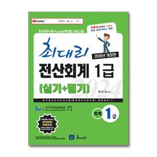 2024 최대리 전산회계 1급 실기+필기