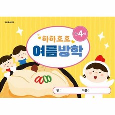 하하호호 여름방학 만4세, 다음세대, 없음null