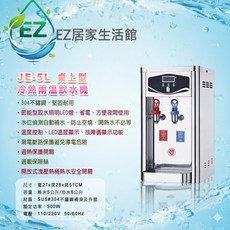 【EZ居家生活館】JE-5L桌上型雙溫泡茶機，雙溫設計，5公升大容量，快速加熱，操作簡單，時尚外觀