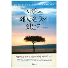 사랑은 왜 낮은 곳에 있는가:삶에 대한 엄숙한 성찰 의식을 일깨우는 영혼의 내출혈, 행복에너지, 이우근 저