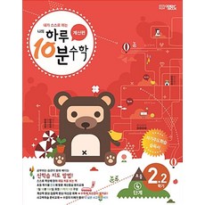 하루10분 초등수학 계산편 4단계(2학년 2학기)