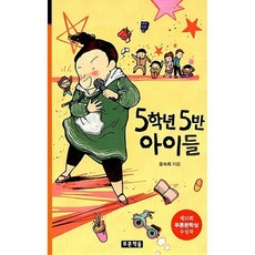 (푸른책들) 5학년 5반 아이들