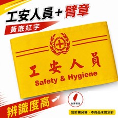 工安人員 臂章 黃底紅字 工地工廠適用, 1個, 1包別針,每包約50支,無臂章