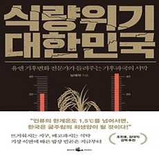[개똥이네][중고-상] 식량위기 대한민국
