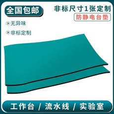 防靜電臺墊 綠色實驗室工作桌膠墊 阻燃耐高溫 環保無味 可開發票, 特殊款式尺寸咨詢客服, 1個