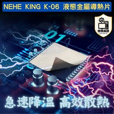全新現貨 快速出貨 NEHE KING K-06 液態金屬導熱片 無腐蝕性 廣泛應用多項設備 電競遊戲機必備, 1個
