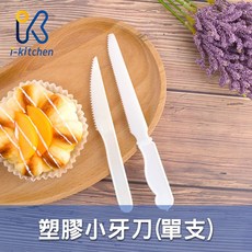 愛廚房 小牙刀 單入 生日蛋糕刀 塑膠蛋糕刀 切刀 免洗蛋糕小刀, 1個, 單隻