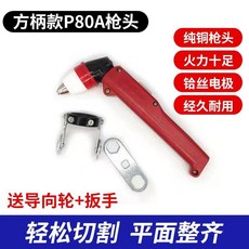 P80 延長型等離子割槍槍頭 適用於 LGK-100/120 切割機, 1個, 紅色方柄槍頭（搭配黑狼割咀）