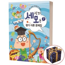 세상의 모든 평가 이론 문제집 7, 상품명