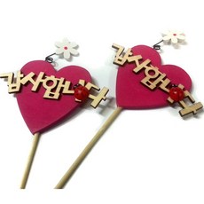 우드꽃 감사픽/사랑픽(2개), 우드꽃 감사픽(2개)