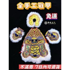 華誠 全手工戰甲 中壇元帥 神明戰甲 神衣 齊天大聖 二郎 三太子 孫悟空