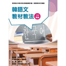 五南出版 教育 韓語文教材教法（素養導向系列叢書） 扈貞煥 陳慶智 鍾長志 2021年5月 1版