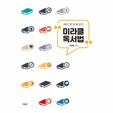 미라클 독서법:하루 한 권 책 읽기, 푸른영토, 이남희 저