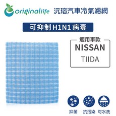 【Original Life】適用NISSAN：TIIDA長效可水洗 汽車冷氣濾網, 1個