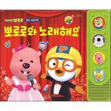 뽀롱뽀롱 뽀로로뽀로로와 노래해요(동요 사운드북), 키즈아이콘