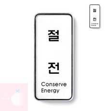 PH 아크릴팻말 아크릴표지판 절전