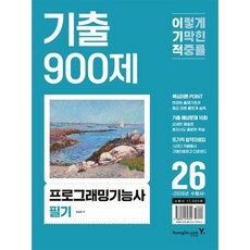 2026 이기적 프로그래밍기능사 필기 기출 900제, 영진닷컴, 임승현