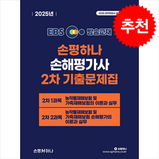 2025 EBS 손평하나 손해평가사 2차 기출문제집 + 쁘띠수첩 증정, 손평하나 시험연구소
