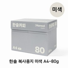 한솔 복사용지 미색 A4 80g 1Box 2500매, 1박스