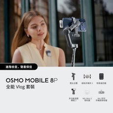 DJI OSMO MOBILE 8P 全能 Vlog 套裝 進階收音 聲畫俱佳, 黑色, 1個