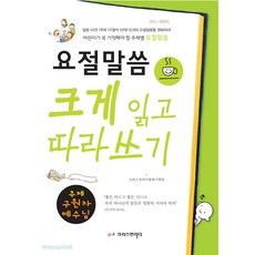 요절말씀 크게 읽고 따라쓰기, 크리스천리더, 박종신