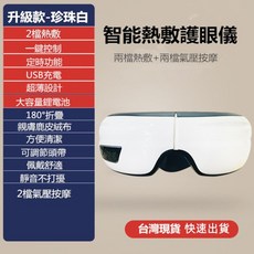 安里嚴選 台灣愛維氣壓眼罩 智能語音控制護眼儀, 升級款-珍珠白