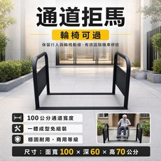 通道拒馬 輪椅可過 100公分通道寬度 穩固耐用, 消光黑, 1個