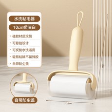 奶油白水洗粘毛器 10cm 矽膠材質 可重複水洗 附蓋設計, 奶油白【水洗反覆使用】, 1個